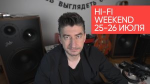 Hi-Fi weekendв Москве: 25 и 26 июля, отель Holiday Tagansky