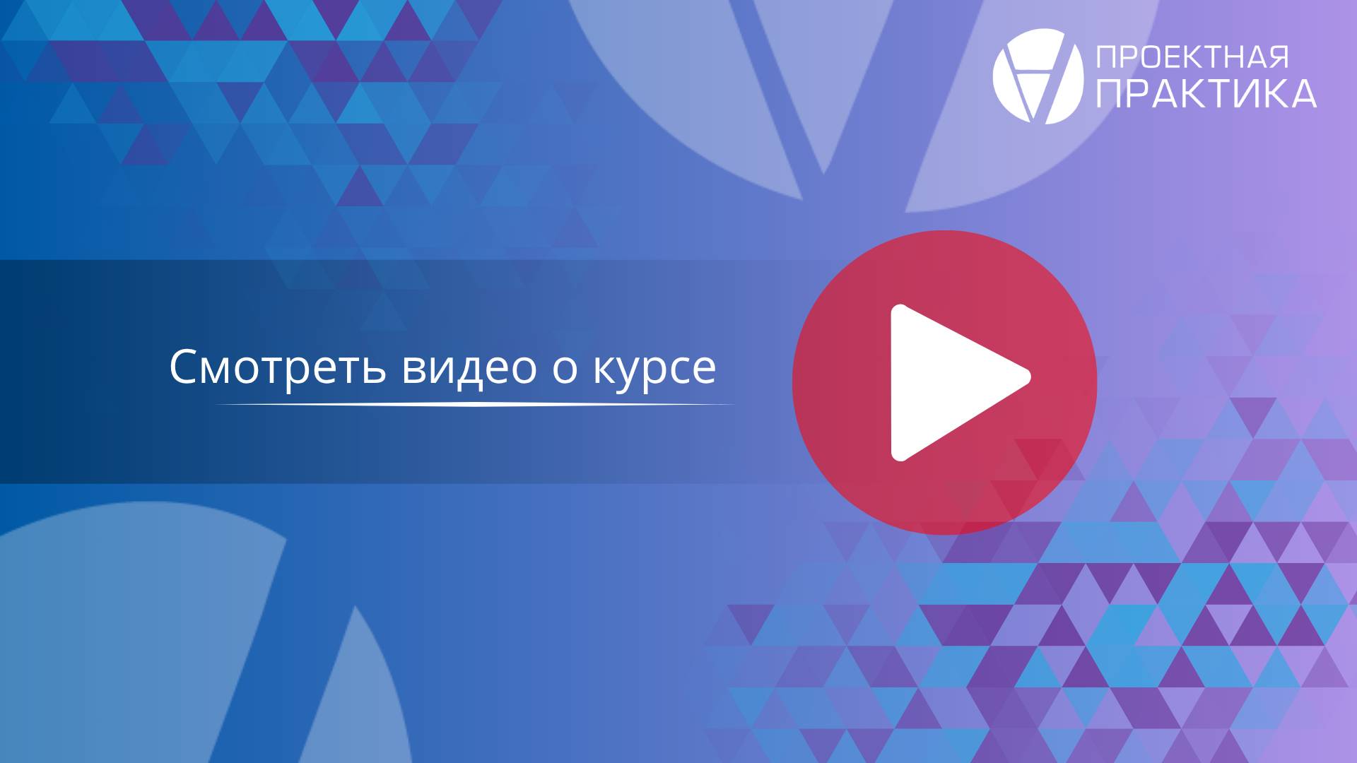 Курс «Эффективная система управления проектами в организации» смотреть онлайн