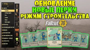 Fallout 76: ОБНОВЛЕНИЕ Новые ПЕРКИ ➤ Новый Режим СТРОИТЕЛЬСТВА ★ Новые 4-ые Звёзды ➤ Обзор PTS