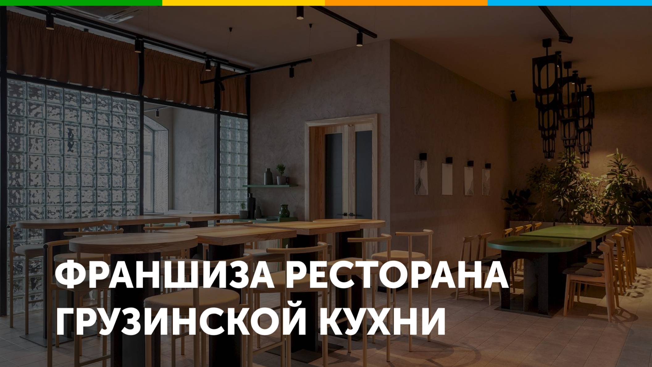 Франшиза грузинской кухни Shavi