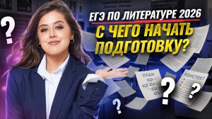 С чего начать подготовку к ЕГЭ по литературе 2026? | Умскул
