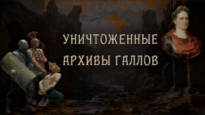 Почему римляне уничтожали друидов и стерли саму память о них