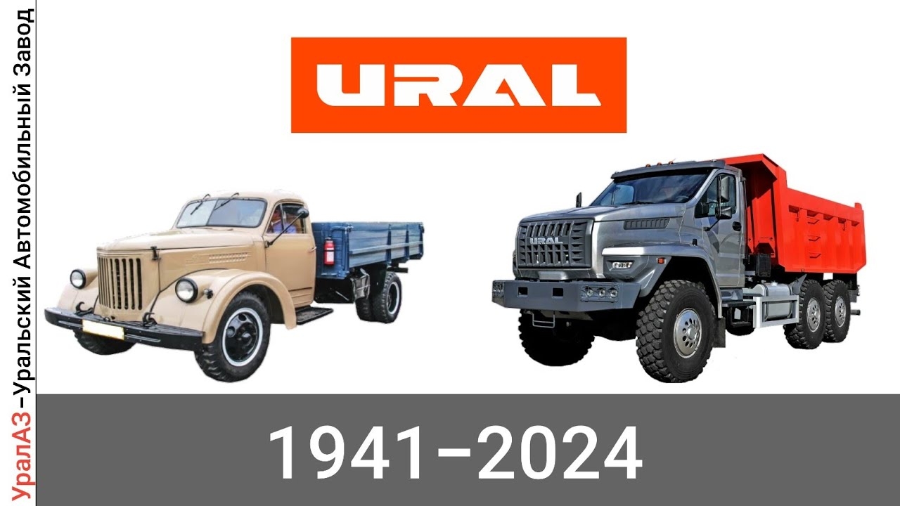 Эволюция Урал (Уральский Автомобильный Завод) с 1941 года по 2024 год смотреть онлайн