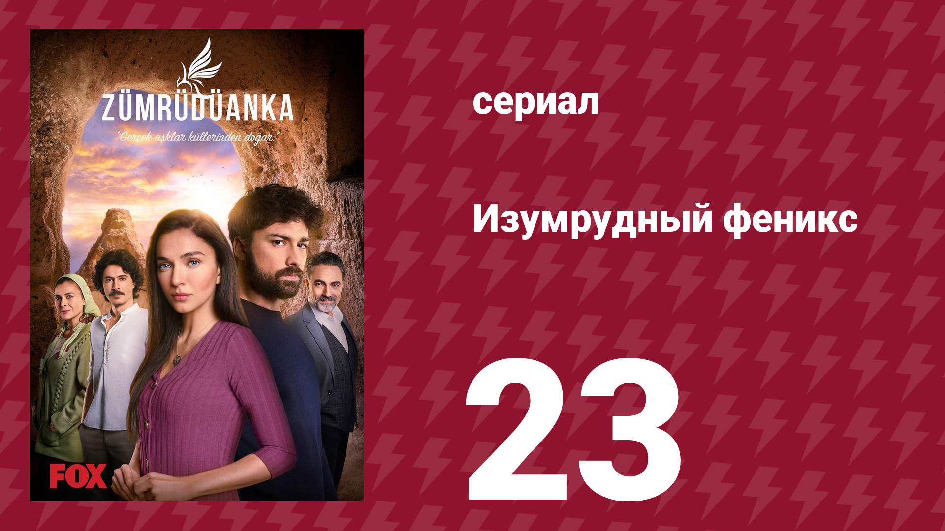 Изумрудный феникс 23 серия (сериал, 2020)