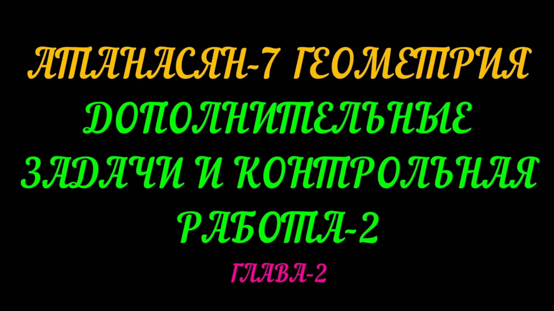 АТАНАСЯН-7 ДОПОЛНИТЕЛЬНЫЕ ЗАДАЧИ И КОНТРОЛЬНАЯ РАБОТА К ГЛАВЕ-2 смотреть онлайн