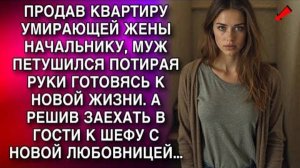 ПРОДАВ КВАРТИРУ УМИРАЮЩЕЙ ЖЕНЫ, МУЖ ПЕТУШИЛСЯ ПОТИРАЯ РУКИ ГОТОВЯСЬ К НОВОЙ ЖИЗНИ. НО ПОТОМ...