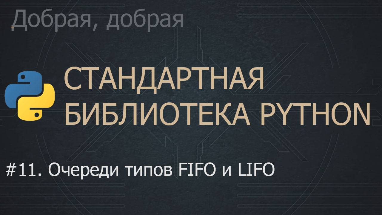 #11. Очереди типов FIFO и LIFO | The Python Standard Library смотреть онлайн
