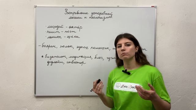 Урок 9. Устаревшая лексика и неологизмы. смотреть онлайн