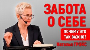 ЗАБОТА О СЕБЕ | ПОЧЕМУ ЭТО ТАК ВАЖНО? | ТЕСТОСТЕРОН, МИТОХОНДРИИ И ОМОЛОЖЕНИЕ | НАТАЛЬЯ ГРЭЙС