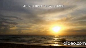 ИЕРУСАЛИ! ИЕРУСАЛИМ!