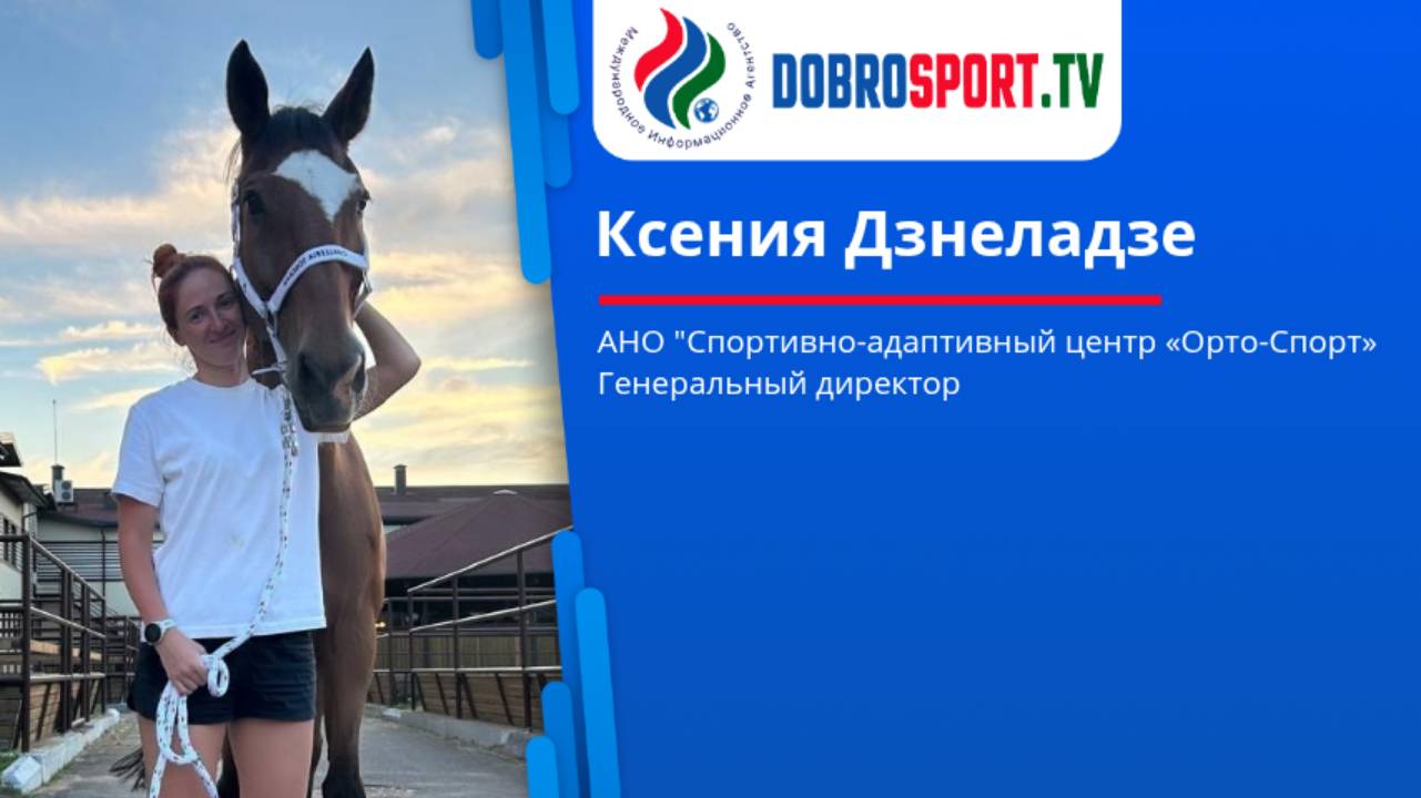 Интервью с Ксенией Дзнеладзе, генеральным директором АНО Орто-Спорт смотреть онлайн