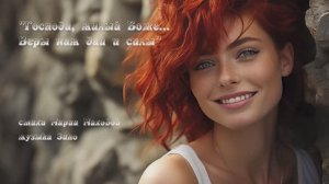 «Господи, милый Боже... Веры нам дай и силы» стихи Марии Маховой музыка Suno
