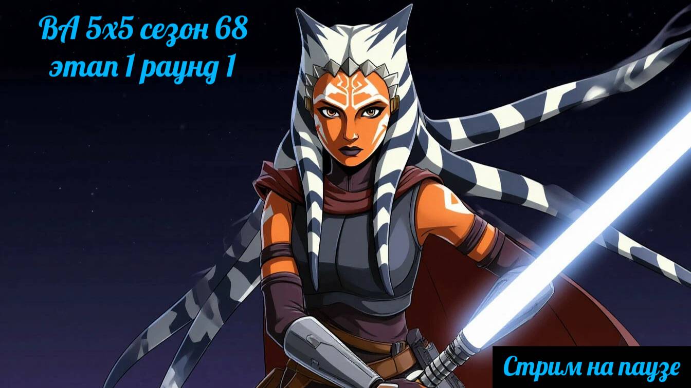 SWGOH ВА 5х5 сезон 68 этап 1 раунд 1 + Raid "Order 66" (17.07.25)