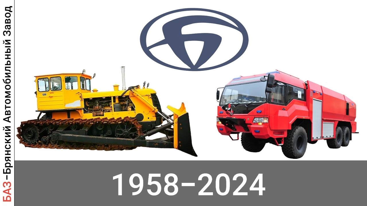 Эволюция БАЗ |Брянский Автомобильный Завод| с 1958 года по 2024 год смотреть онлайн