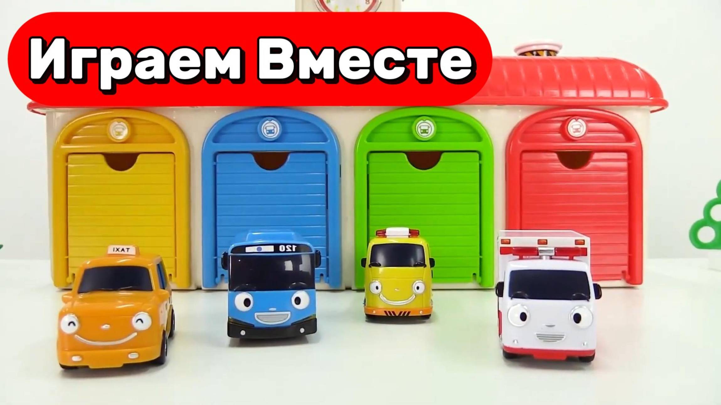 МАШИНКИ МУЛЬТИКИ ПРО АВТОБУСЫ БЕЙБИБАС ! ИГРАЕМ ВМЕСТЕ И УЧИМ ЦВЕТА 🔴🟠🟢