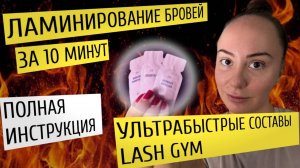 Инструкция по ламинированию бровей за 10 минут дома на составах Lash Gym