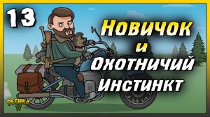 Новичок и Охотничий инстинкт | Новичок Ласт Дей #13 | Last Day on Earth: Survival