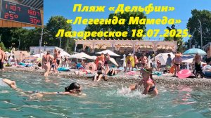 Пляж "Дельфин" и "Легенда Мамеда"  Лазаревское 18.07.2025. ЛАЗАРЕВСКОЕ СЕГОДНЯ