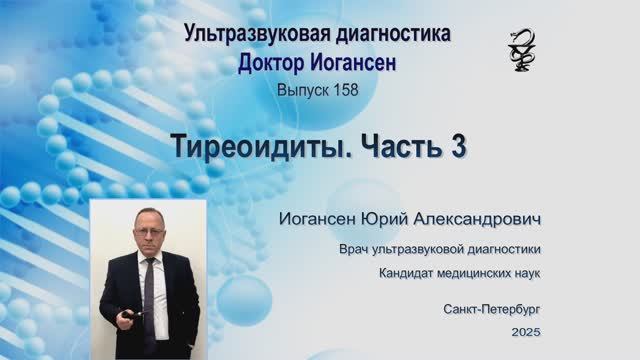 Ультразвуковая диагностика (УЗИ). Доктор Иогансен. Выпуск 158. Тиреоидиты. Часть 3.