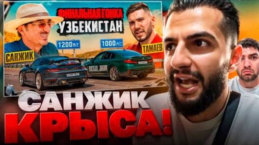 СТИЛ И РАВШАН СМОТРЯТ - ТАМАЕВ Vs САНЖИК!🔥 ЭТО ФИНАЛ на $500.000 !