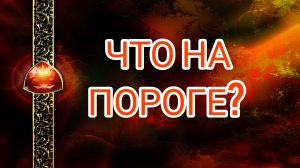 ЧТО НА ПОРОГЕ?  таро, карты, расклад
