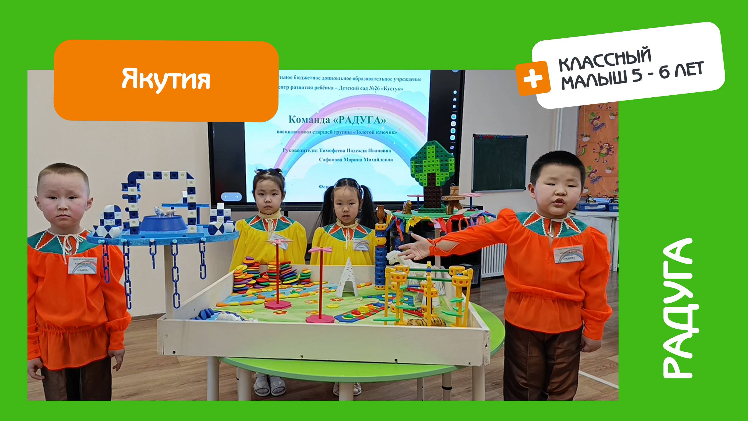 Защита проекта. Команда Радуга. Категория Классный Малыш. Якутия.