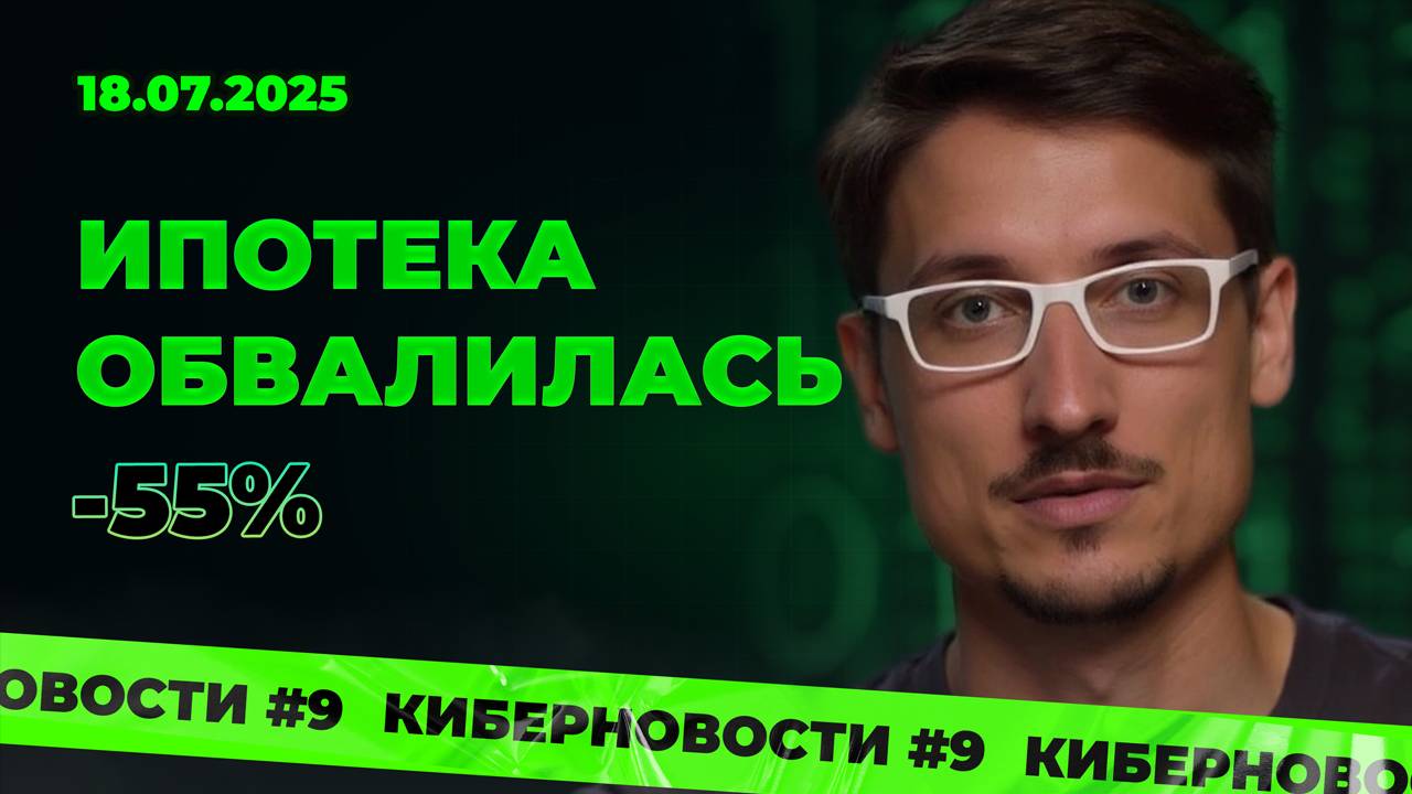 Киберновости #9: Новостройки, аренда, ипотека — рынок сбрасывает скорость