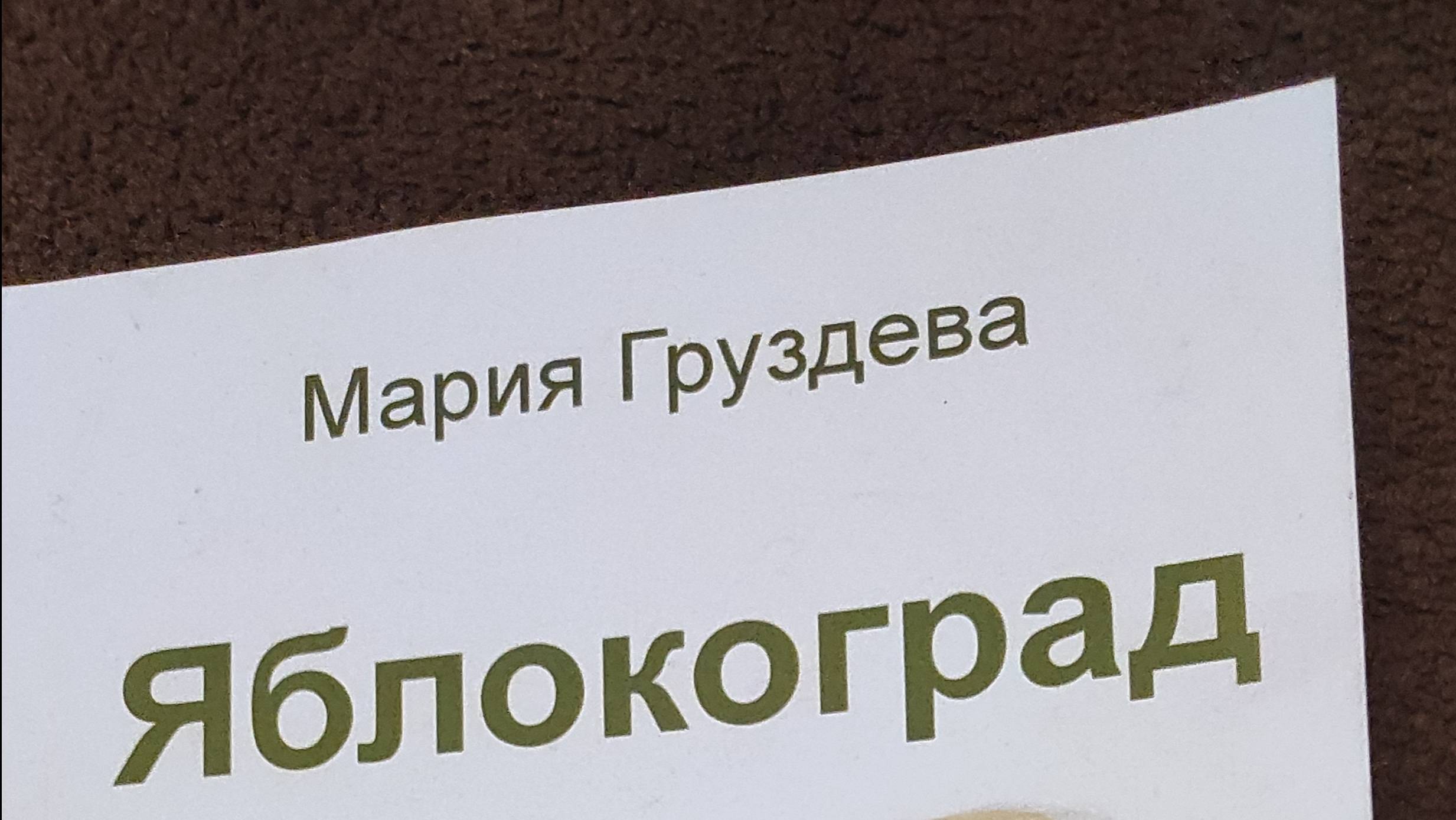 КНИГА 1092 Мария Груздева. Яблокоград (СПб.: Издательство «НИЦ АРТ», 2025)