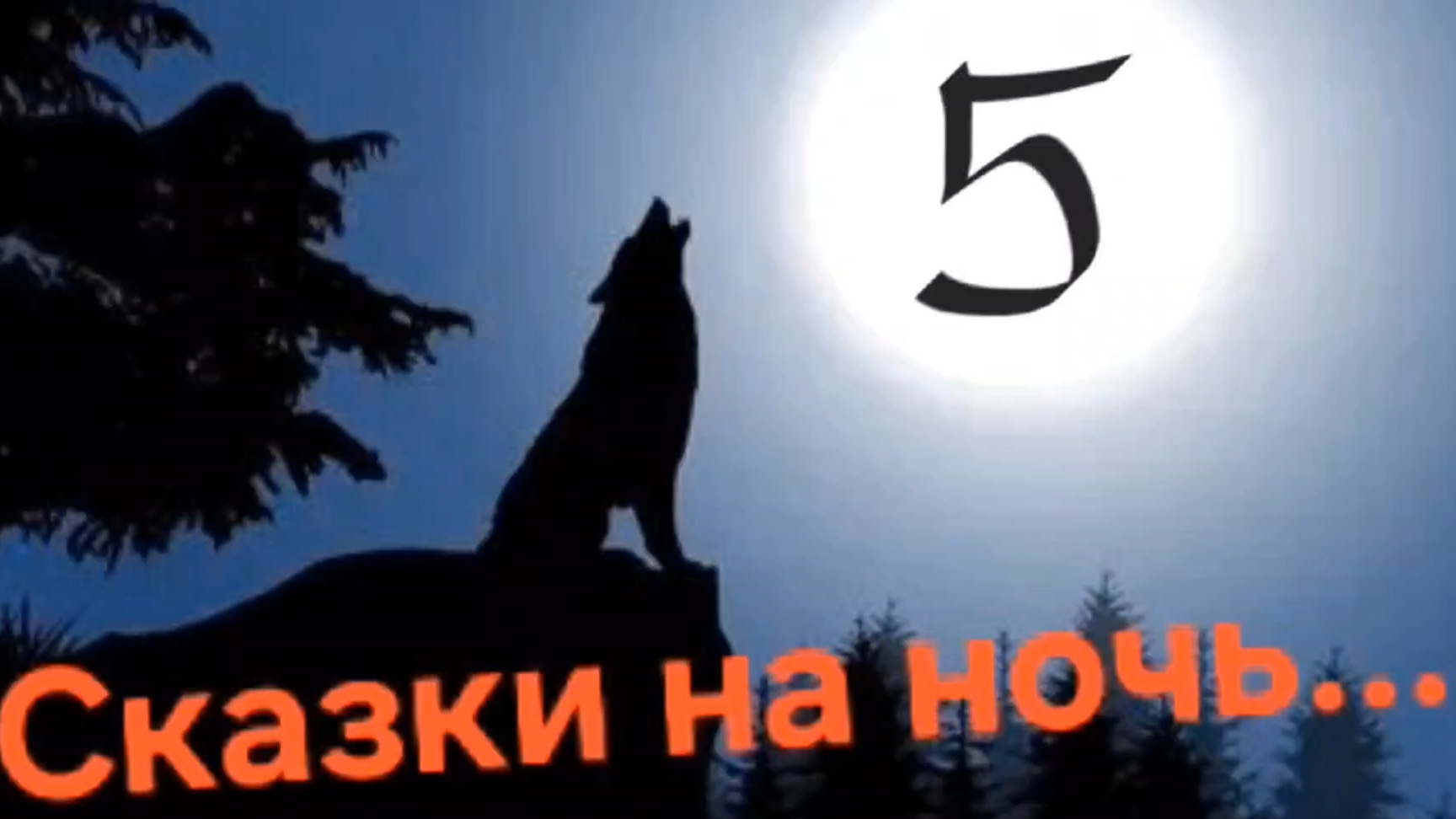 Сказки на ночь 5.
