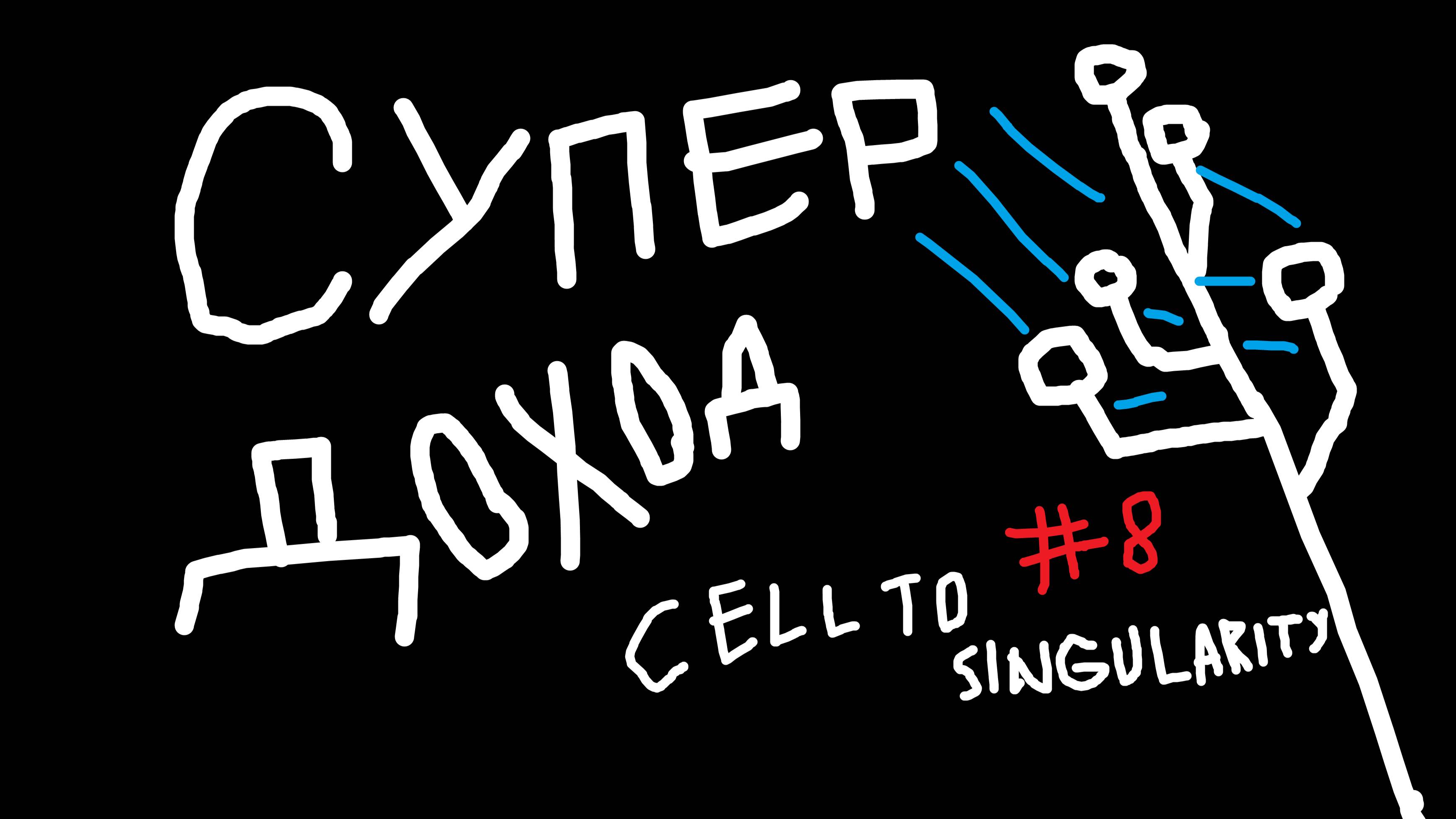 СУПЕР ДОХОД | Cell to singularity прохождение #8 смотреть онлайн