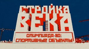 Стройка века. Олимпиада-80: спортивные объекты