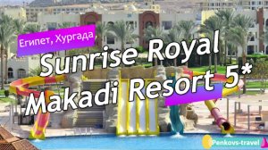 Обзор отеля Sunrise Royal Makadi Resort 5* (Египет, Хургада)