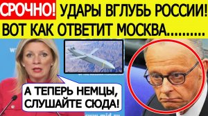 Германия в УЖАСЕ! Назван ответ Москвы на удары ракетами «Taurus» вглубь РФ! Мария Захарова