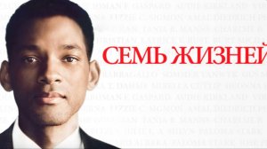Трейлер фильма - 7 жизней (2008) Мелодрама