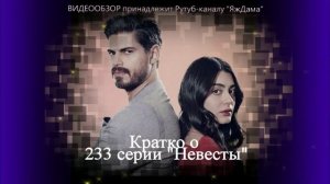 Впечатления о 233 серии Невесты