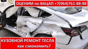 КУЗОВНОЙ РЕМОНТ ТЕСЛА