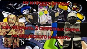 КАК ПОЛУЧИТЬ 2 СЕКРЕТНЫХ СКИНА В FORSAKEN ROBLOX (ну и просто играем)