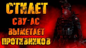 Стилет  - выметает противников с СВУ-АС ! ● Калибр ● Обзор оперативника!