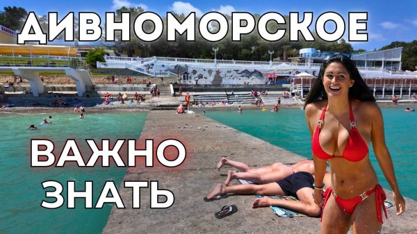Дивноморское ЦЕНЫ. Проблемы туристов, "взрослые" игры на пляже. Мнения отдыхающих
