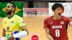 ВОЛЕЙБОЛ ЛИГА НАЦИЙ.  БРАЗИЛИЯ - ЯПОНИЯ.  ПРЯМАЯ ТРАНСЛЯЦИЯ