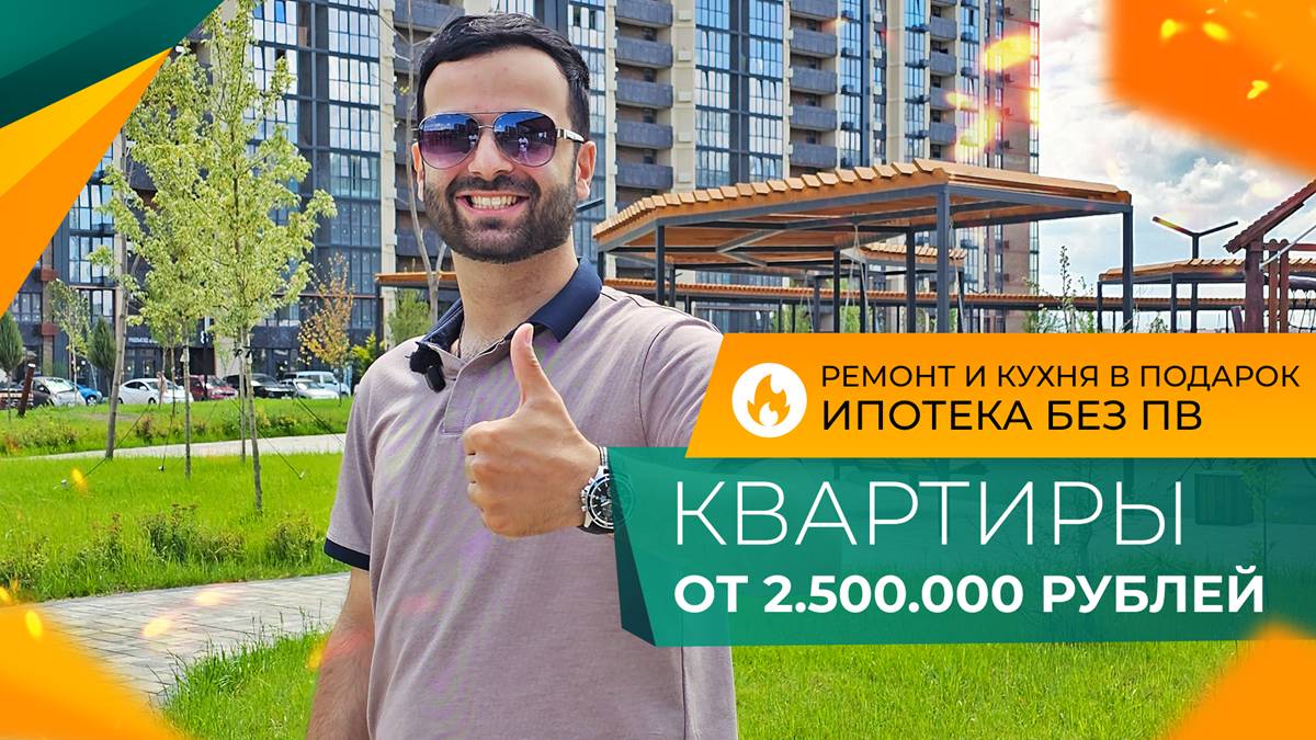Самые недорогие КВАРТИРЫ в Краснодаре! ИПОТЕКА без ПВ. РЕМОНТ в подарок! Планировки и ЦЕНЫ 2025. смотреть онлайн