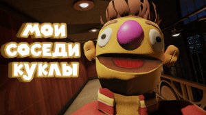 МОИ ДРУЖЕЛЮБНЫЕ СОСЕДИ  My Friendly Neighborhood