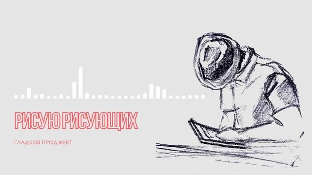 ПРЕМЬЕРА! Гладков Проджект - Рисую рисующих (2025)
