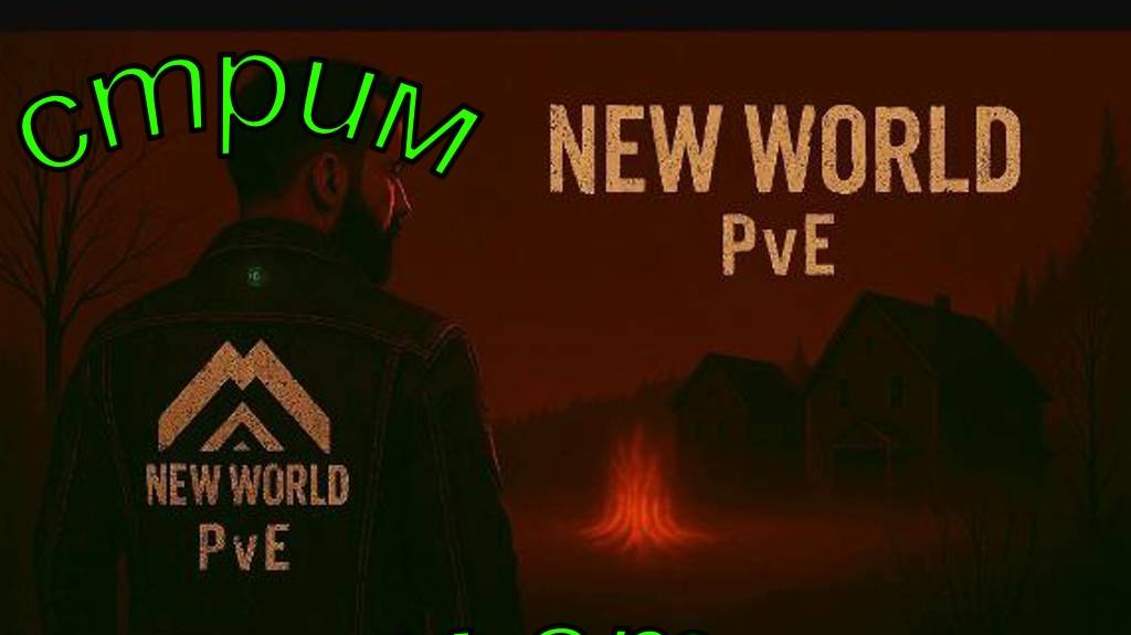 SCUM сервер New World #SCUM
