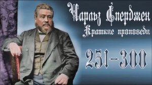 Краткие_проповеди_Чарльза_Сперджена_251_300_