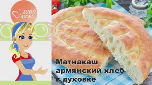 🍞 МАТНАКАШ АРМЯНСКИЙ ХЛЕБ В ДУХОВКЕ — воздушный и ароматный!