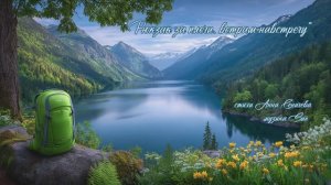 “Рюкзак за плечи, ветрам навстречу” (3) стихи Анны Сеничевой музыка Suno