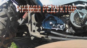 РЕМОНТ редуктора квадроцикла