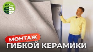 Монтаж гибкой керамики на цементный клей