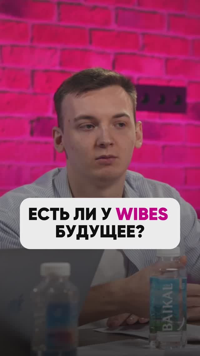 ЕСТЬ ЛИ У WIBES БУДУЩЕЕ❓🤔 #wb #маркетплейсыснуля #wildberries #вайлбериз #бизнес #юмор смотреть онлайн
